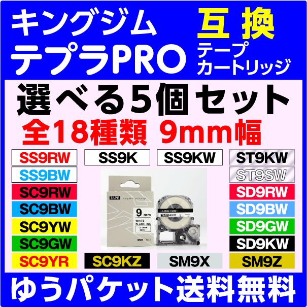 キングジム テプラ PRO 用 互換 テープカートリッジ 幅9mm 長さ8M 選べる5個セット フリーチョイス｜e-choix2