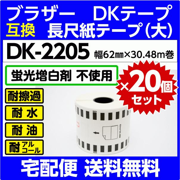 DK-2205 x20巻セット ブラザー DKテープ 長尺紙テープ 大 62mm x 30.48m巻 感熱紙〔互換ラベル 純正同様 蛍光増白剤抜き〕フレーム無し 耐水・耐擦過こすれ