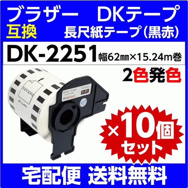 DK-2251 フレーム付x10巻セット ブラザー ピータッチ DKテープ 長尺紙テープ〔黒赤〕２色発色 62mm x 15.24m巻 感熱紙ロール〔互換ラベル〕耐水・耐擦過・耐油
