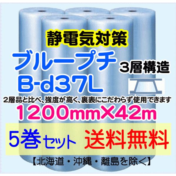 【川上産業 直送 5本set 送料無料】B-d37L 1200mm×42ｍ 3層 ブループチ 静防プチ エアークッション エアパッキン プチプチ 緩衝材｜e-choix