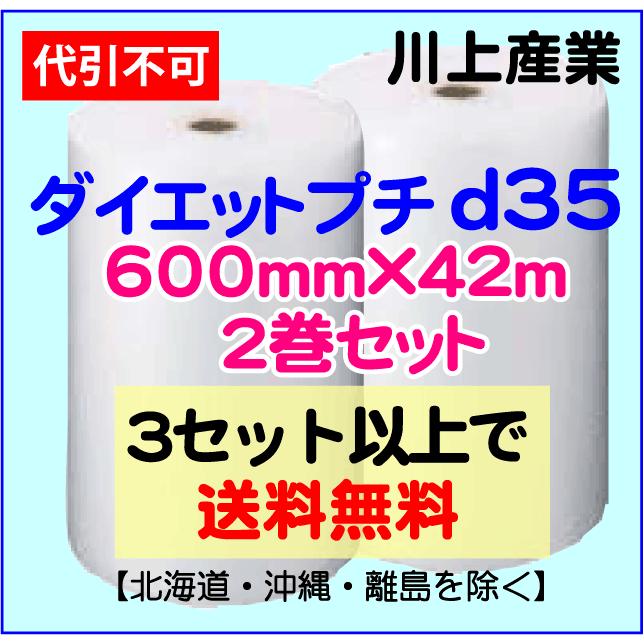 〔川上産業 直送〕ダイエットプチ ｄ35 600mm×42m巻 2巻セット エアパッキン プチプチ エアキャップ d35｜e-choix