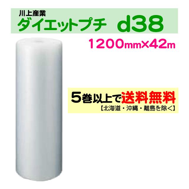 川上産業 直送〕〔従来のお客様限定〕ダイエットプチ d38 1200mm×42m巻 