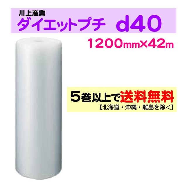 川上産業 直送〕ダイエットプチ d40 1200mm×42m巻 エアパッキン 