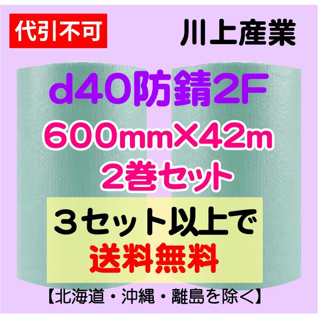 〔川上産業 直送〕川上産業 d40防錆2Ｆ 600mm×42m巻 2巻セット 防錆プチ エアパッキン プチプチ エアキャップ