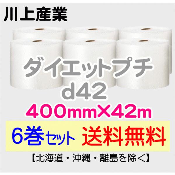 d42 400mm×42m エアークッション エアパッキン プチプチ エアキャップ 気泡緩衝材
