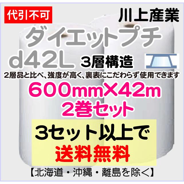 〔川上産業 直送〕ダイエットプチ ｄ42L 3層品 600mm×42m巻 2巻セット エアパッキン プチプチ エアキャップ d42L｜e-choix