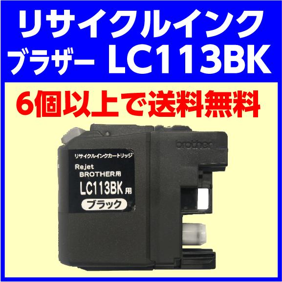新機種対応　ブラザー　LC113BK　ブラック　リ・ジェット　リサイクルインクカートリッジ　｜e-choix