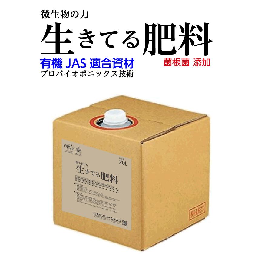 生きてる肥料 20L 一液性 有機液体肥料 無機化済み特殊肥料 有機JAS
