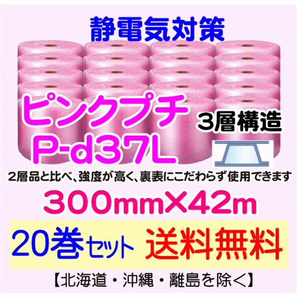 P-d37L 300mm×42m 3層 ピンクプチ 静防プチ エアークッション エアパッキン プチプチ 緩衝材