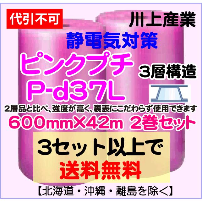 川上産業 直送〕静電気対策 ピンクプチ 600mm×42m巻 2巻セット P-d37L