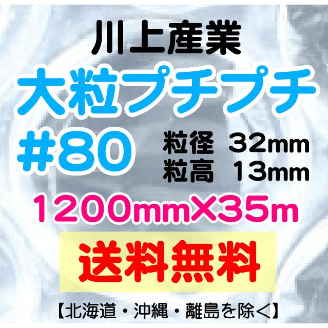 川上産業 直送〕〔従来のお客様限定〕川上産業 ＃80 1200mm×35m巻 大粒
