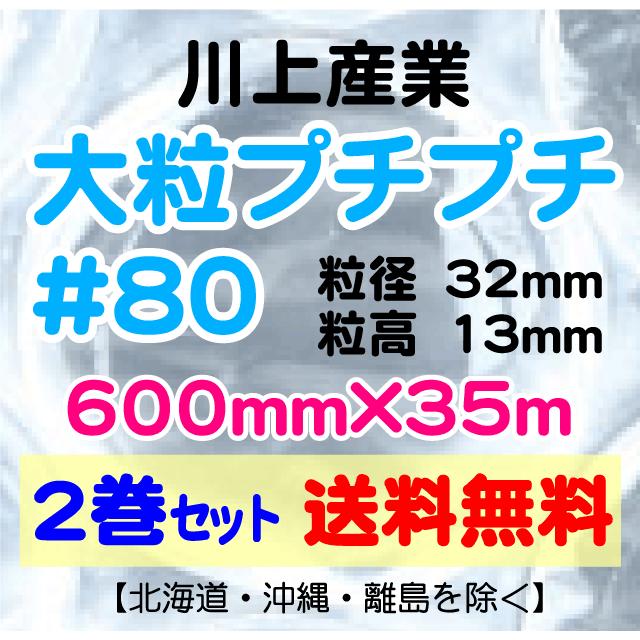 〔川上産業 直送〕川上産業 ＃80 600mm×35m巻 2巻セット 大粒 エアパッキン プチプチ エアキャップ 気泡緩衝材 #80｜e-choix