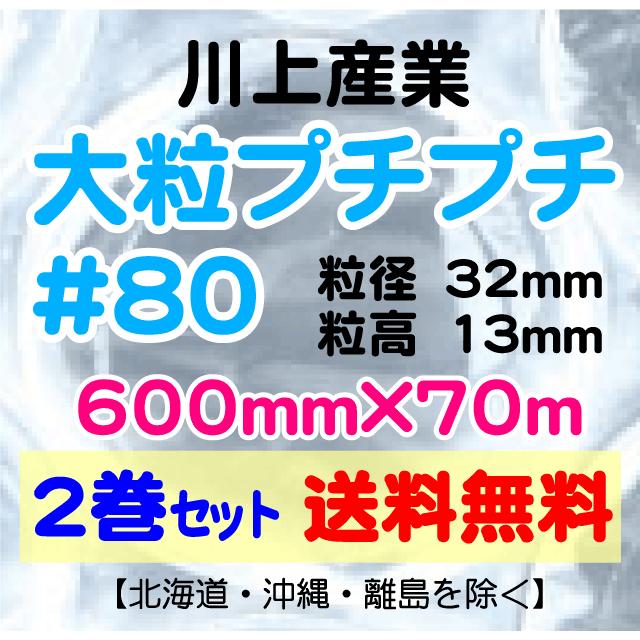 〔川上産業 直送〕川上産業 ＃80 600mm×70m巻 2巻セット 大粒 エアパッキン プチプチ エアキャップ 気泡緩衝材 #80