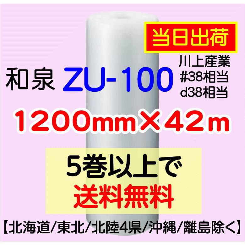 〔和泉直送〕ZU-100 1200mm×42m巻 エアパッキン エアキャップ エアセルマット エアクッション 気泡緩衝材｜e-choix