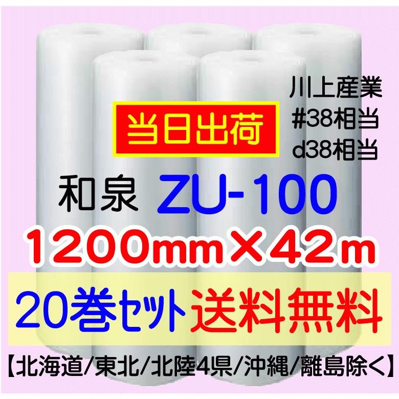 〔和泉直送〕ZU-100　1200mm×42m巻　20巻セット　気泡緩衝材　エアパッキン　エアキャップ