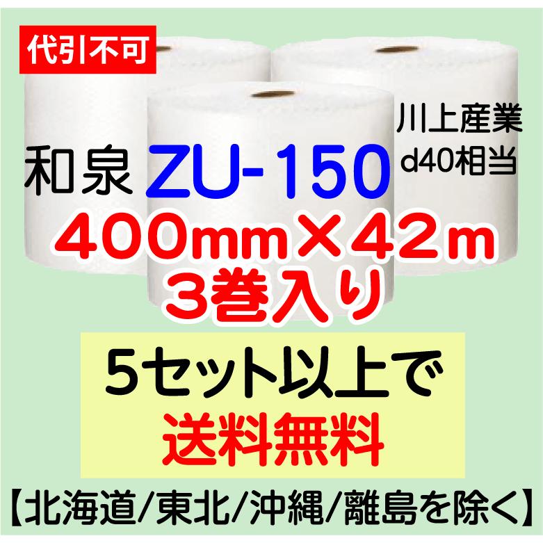 〔和泉直送〕ZU-150 400mm×42m巻 3巻セット エアパッキン エアキャップ エアセルマット 気泡緩衝材｜e-choix