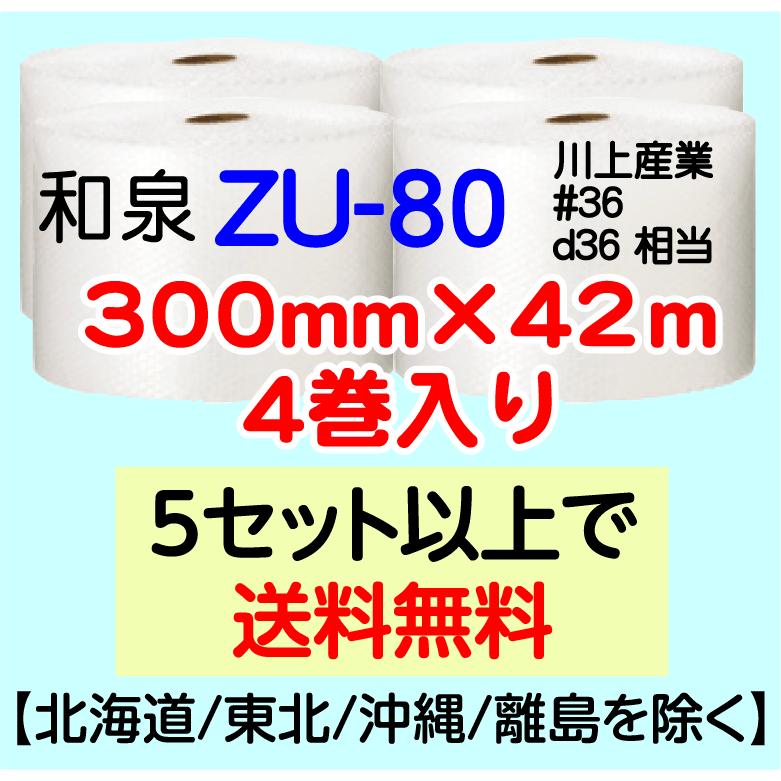 〔和泉直送〕ZU-80 300mm×42m巻 4巻セット エアパッキン エアキャップ エアセルマット 気泡緩衝材｜e-choix