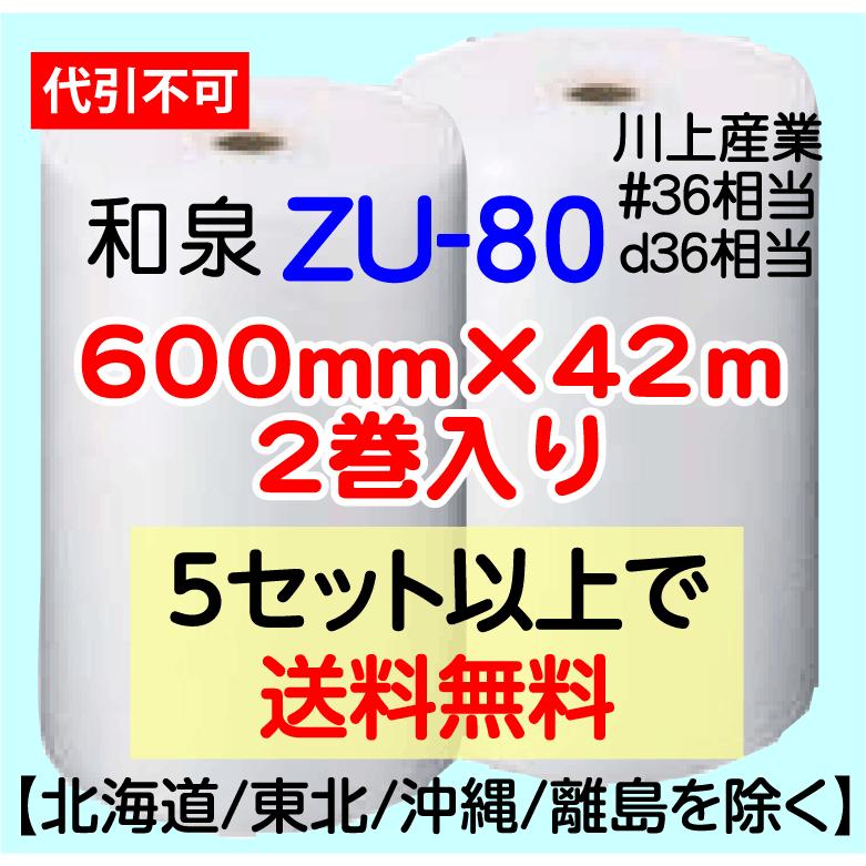 和泉直送〕ZU-80 600mm×42m巻 2巻セット エアパッキン エアキャップ