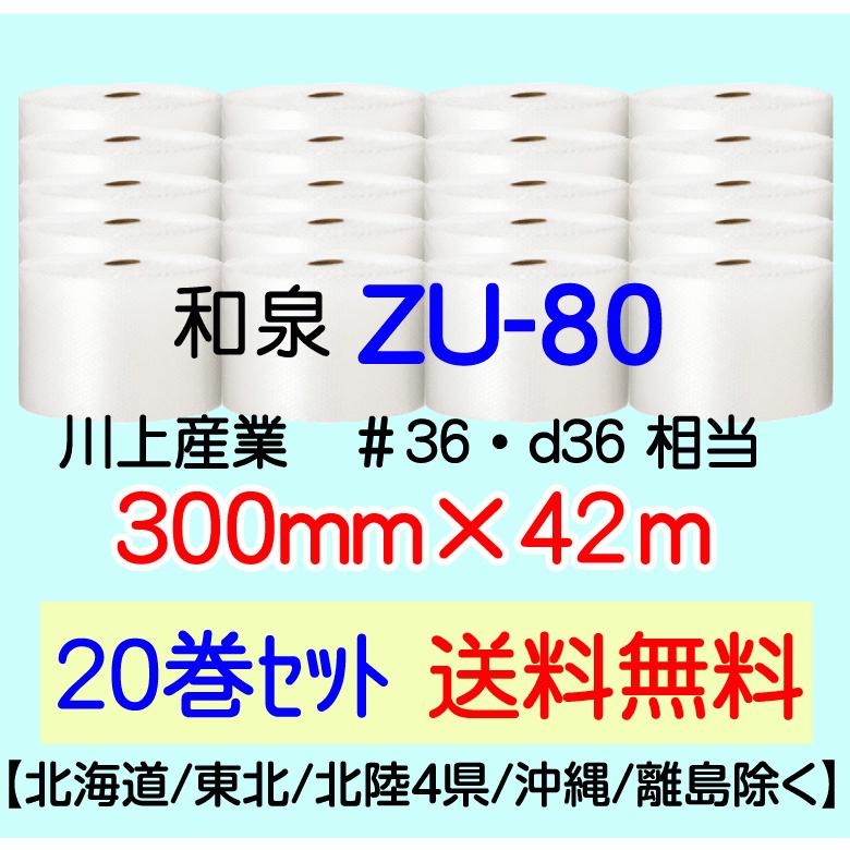 和泉直送 20巻set 送料無料〕ZU80 300mm×42m エアパッキン エア 和泉直送 20巻set 送料無料〕ZU80 300mm×42m エアパッキン エア