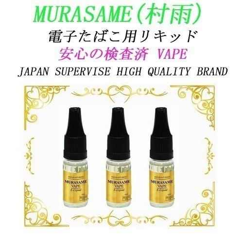 キャビン 風味 電子タバコ リキッド MURASAME （村雨） 安全 安心 分析