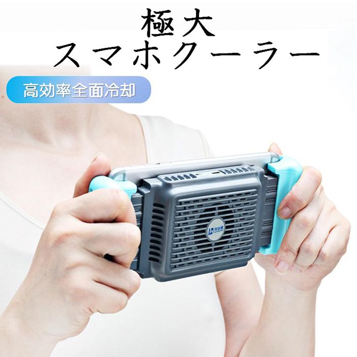 極大 急冷スマホクーラー スマートホン 冷却 放熱 熱暴走 防止 : 電子 