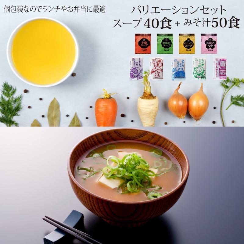 味噌汁 5種類 スープ 4種類 バラエティ 90食 お弁当 50食 ミックス