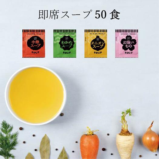 インスタント 4種スープ 50食 お徳用 即席スープ 中華 わかめ お吸い物 オニオン 玉ねぎ おすすめ 非常食 新生活 お弁当 mix E Collect 通販 Yahoo ショッピング