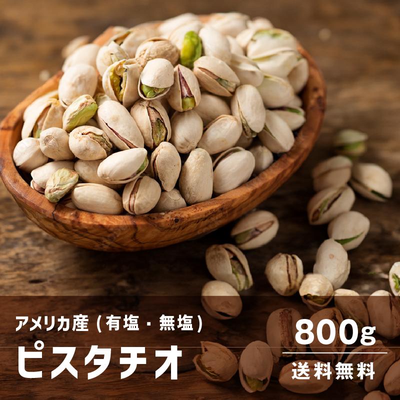 ピスタチオ 選べる 有塩 無塩 1kgより少し少ない800g アメリカ産