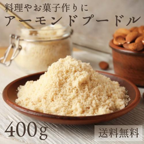 アーモンドプードル 400g アーモンドパウダー 大容量 コーンスターチ入り アメリカ 業務用 お菓子作り 製