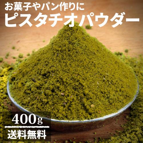 ピスタチオパウダー 400g 製菓 ピスタチオプードル マカロン 製パン 焼き菓子 ピスタチオ アメリカ 業務用 クッキング