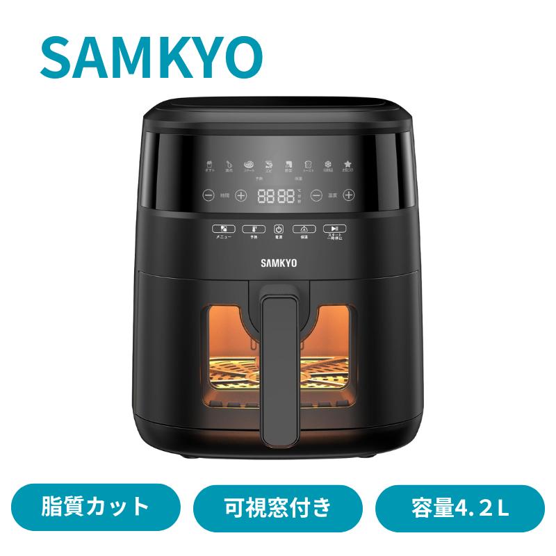 マ*ニ様 N*h様 SAMKYO電気ノンフライヤー機F40◆4.2L大容量1~4 SAMKYO ＼サマーセール☆12,800円→7,990円！／エアフライヤー