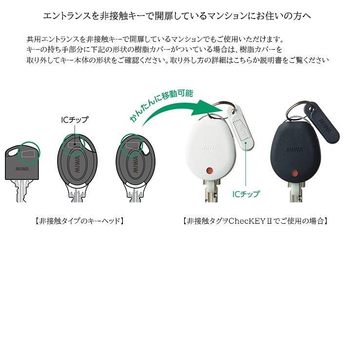 MIWA PS PR メーカー純正キー 合鍵 ＋ ChecKEY2 チェッキー2 ブラック お得セット｜e-comebiyori｜05