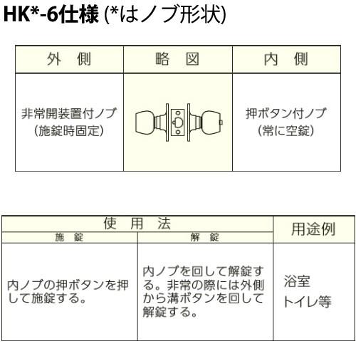 HK-6型 MIWA 美和ロック 押しボタン施錠タイプ モノロック錠　ドアノブ 交換 取替え外ノブ：非常解錠装置つき(施錠時固定) /内ノブ：押ボタン｜e-comebiyori