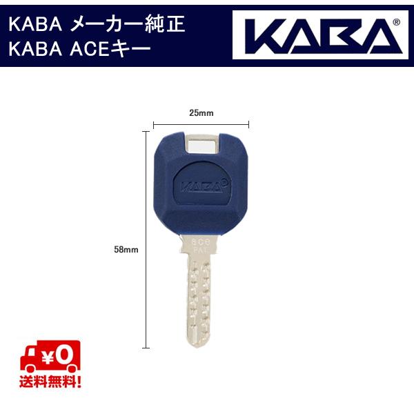 送料無料 KABA ACE メーカー純正キー  カバエース シリンダー 用 追加 スペアキー 子鍵 合鍵｜e-comebiyori