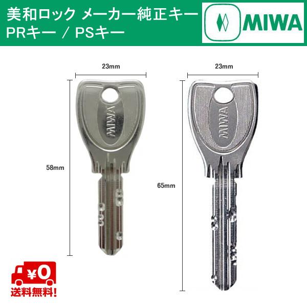 送料無料 MIWA メーカー純正キー PS PR 安い シリンダー スペアキー 用 子鍵 追加 合鍵 レビューを書けば送料当店負担