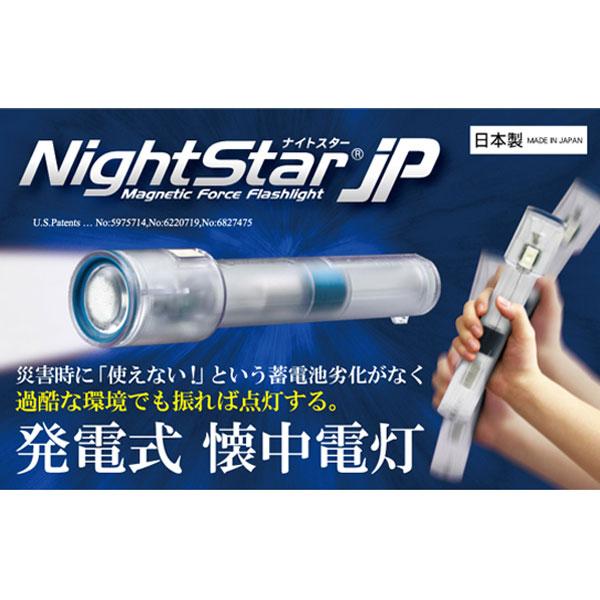 発電式 LEDライト ナイトスターJP スティックライト 振って充電 発電式 LEDライト ナイトスターJP スティックライト 振って充電