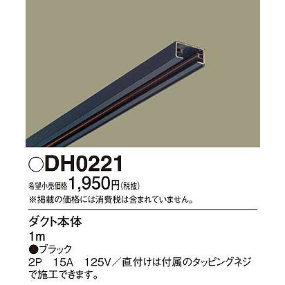 パナソニック Dh0221 ダクトレール本体 黒 1m Dh0221 パナソニック照明器具のコネクト 通販 Yahoo ショッピング