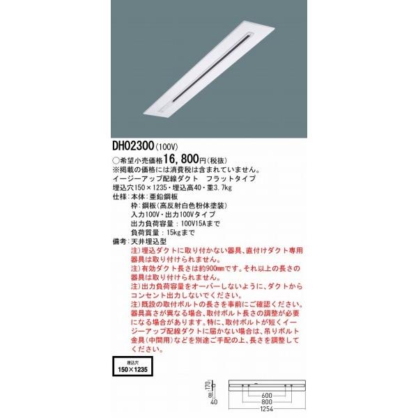 パナソニック イージーアップ配線ダクト 配線ダクトレール リニューアル用 フラットタイプ W150 灯具別売 DH02300の画像