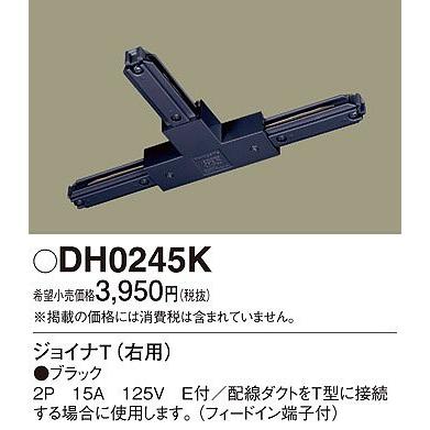 Panasonic DH0245K パナソニック 配線ダクト用ジョイナT 右用 黒 Panasonic DH0245K パナソニック 配線ダクト用ジョイナT 右用 黒