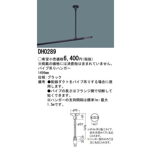 Panasonic（パナソニック） DH0289 配線ダクト用ショップライン パイプ
