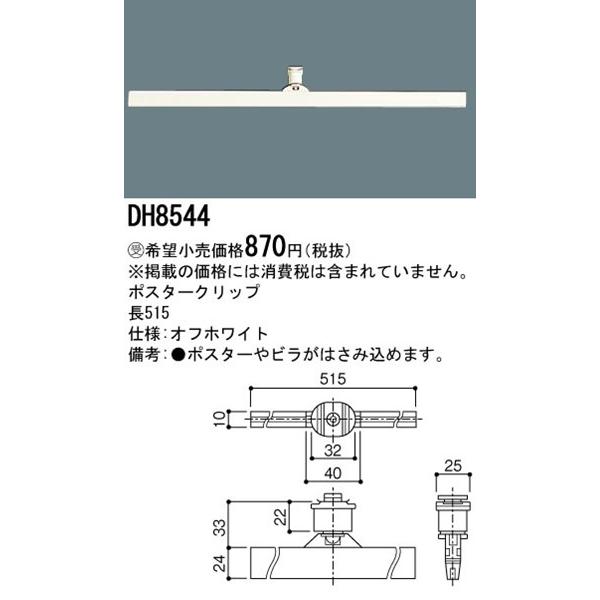 Panasonic（パナソニック） DH8544 配線ダクトレール用ポスター