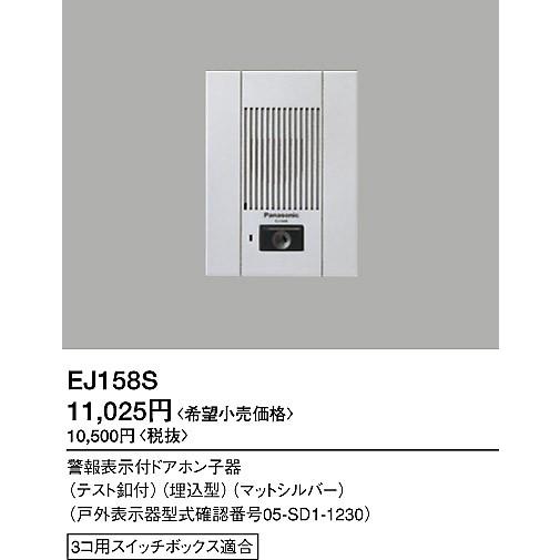 Panasonic（パナソニック） EJ158S タッチ・セキュリティハンズフリー