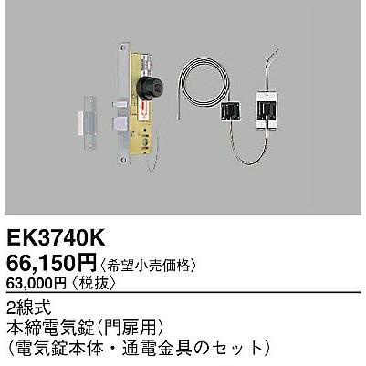 Panasonic（パナソニック） EK3740K 2線式本締電気錠(門扉用