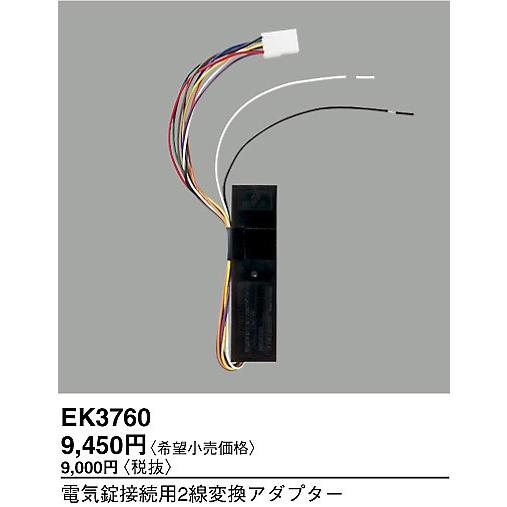 Panasonic パナソニック EK3760 電気錠接続用変換アダプター (2線-9線 