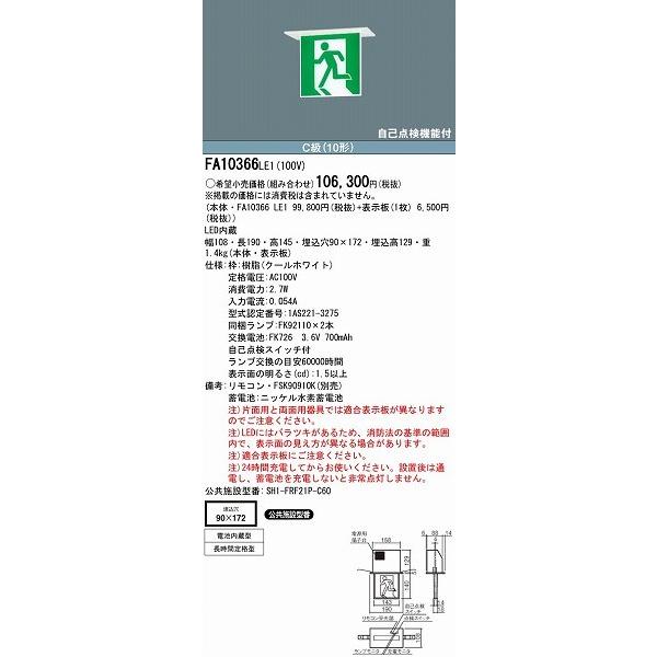 パナソニック 誘導灯本体のみ FA10366LE1 表示板別売