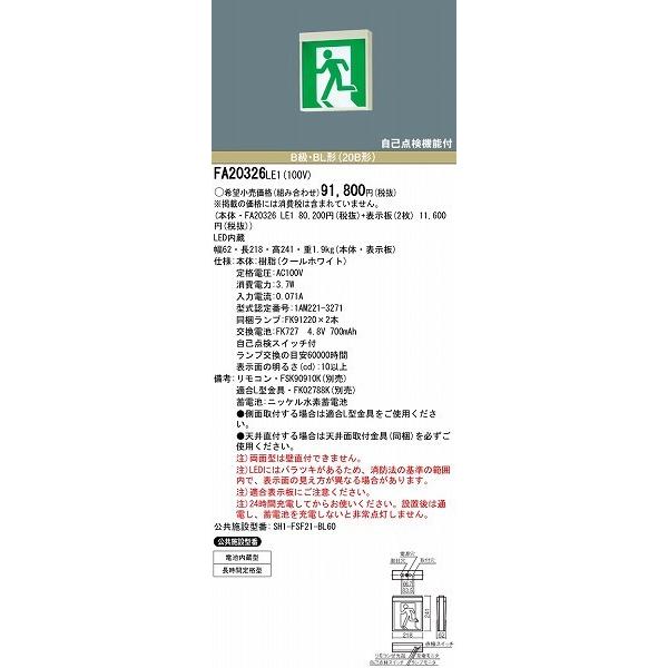 パナソニック 誘導灯本体のみ FA20326LE1 表示板別売