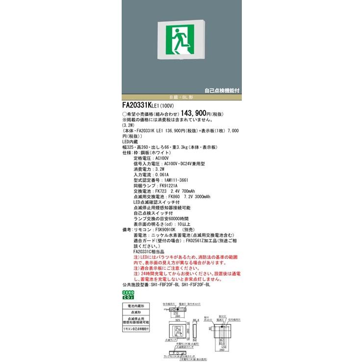パナソニック 誘導灯 センサー付 B級・BL形(20B形) LED（昼白色） FA20331KLE1の画像