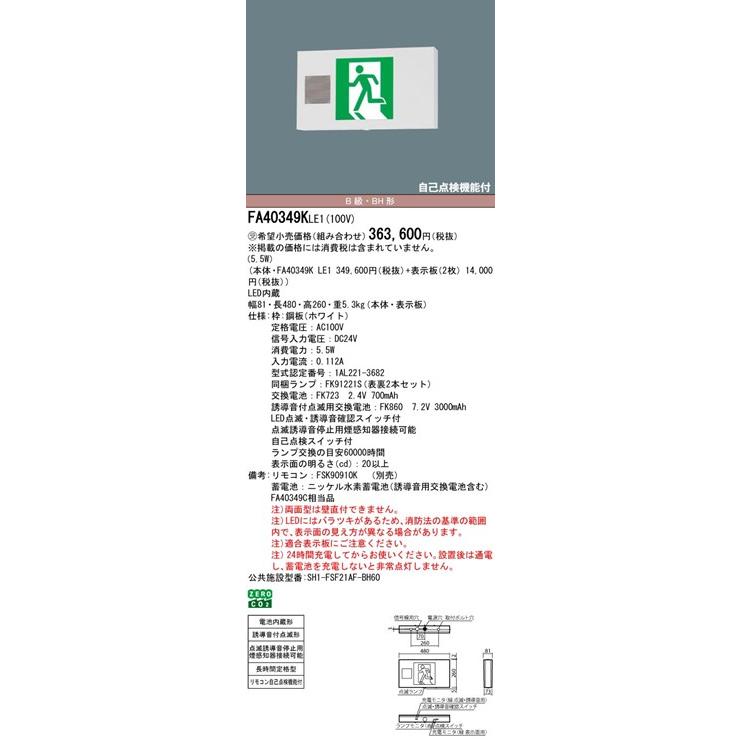パナソニック 誘導灯 B級・BH形(20A形) LED（昼白色） FA40349KLE1_1