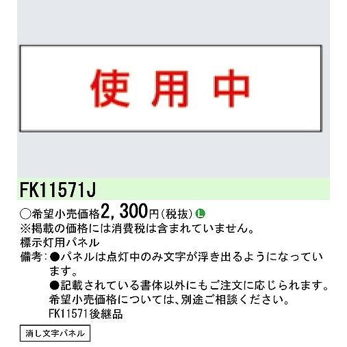 Panasonic（パナソニック） 標示灯用パネル 消し文字 使用中 FK11571J
