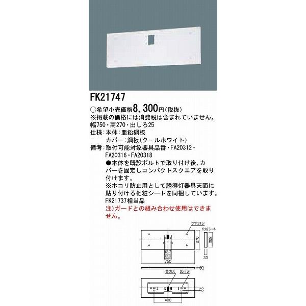 Panasonic パナソニック 誘導灯リニューアル対応プレート 本体別売
